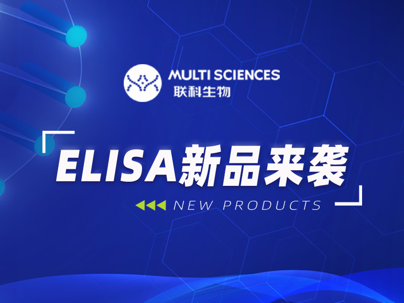 Read more about the article 叮~ 联科生物四月新品来袭！