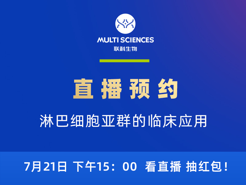 Read more about the article 直播预告丨关注淋巴细胞亚群，这很重要！！看直播抽红包！