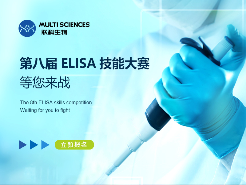 Read more about the article 联科生物第八届ELISA技能交流赛等您来战