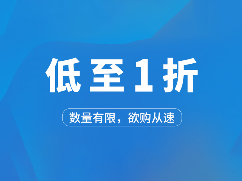 Read more about the article 一省到底！低至一折！快来抢购啦