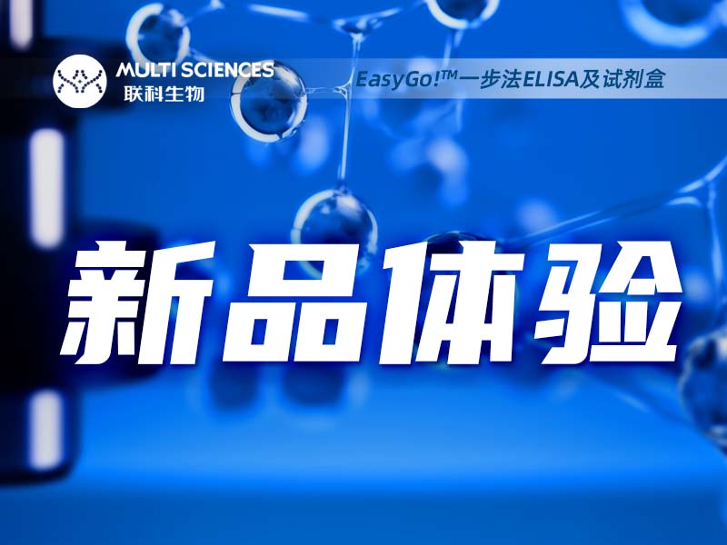 Read more about the article 仅有99个名额！EasyGo!™ 一步法ELISA试剂盒“尝鲜”快来抢！