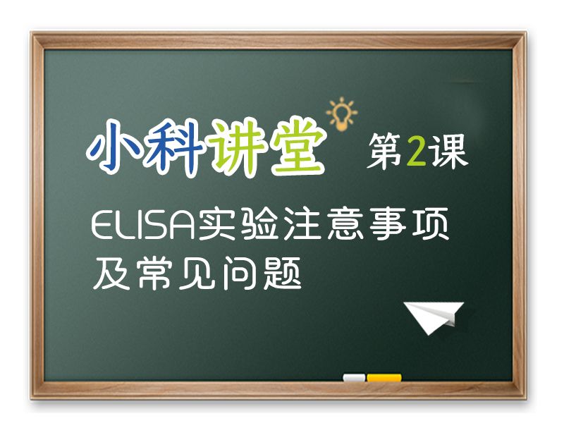 Read more about the article 小科讲堂第2期：ELISA实验注意事项及常见问题