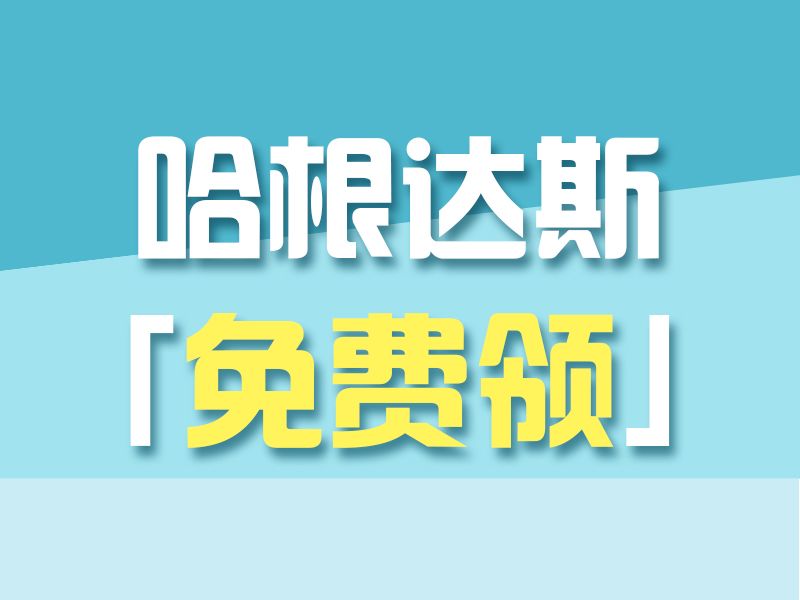 Read more about the article 哈根达斯免费领 | 联科生物助你“安心过伏”