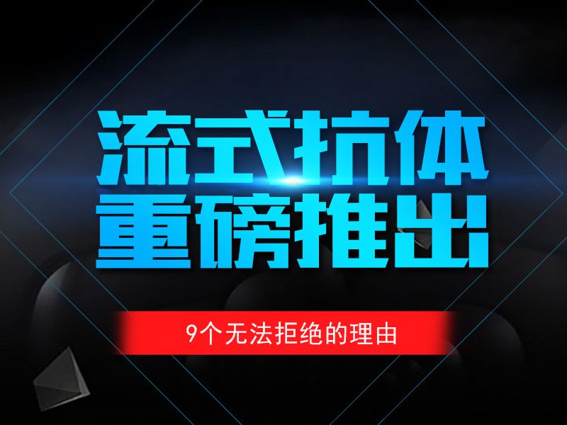 Read more about the article 联科流式抗体重磅推出，9个无法拒绝的理由！