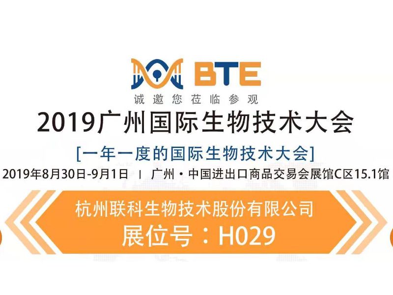 Read more about the article 联科生物与您相约2019广州国际生物技术大会
